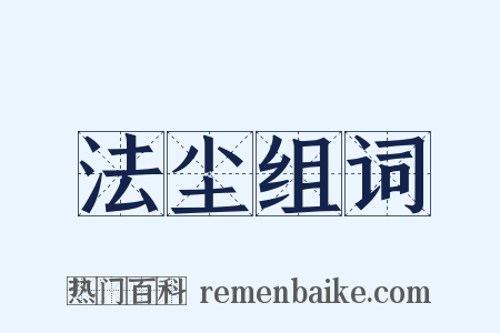 法尘组词是什么意思的图片